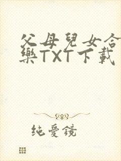 父母儿女合家欢乐TXT下载