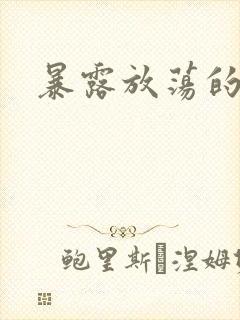 暴露放荡的娇妻