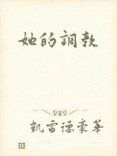 她的调教封面