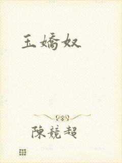 玉娇奴