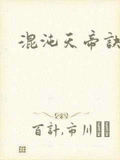混沌天帝诀封面