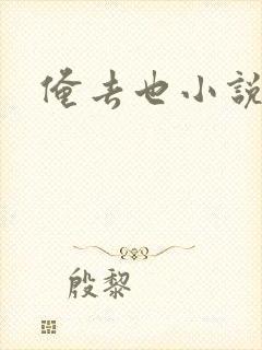 俺去也小说
