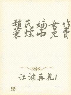 赵氏嫡女作者一蓑烟雨免费阅读