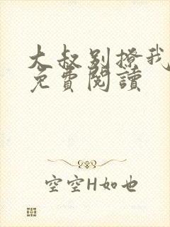 大叔别撩我小说免费阅读