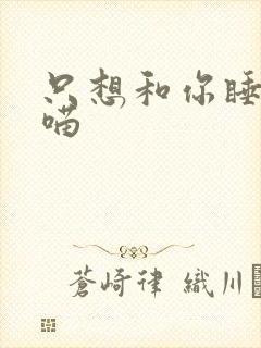 只想和你睡月半喵