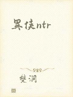 异侠ntr