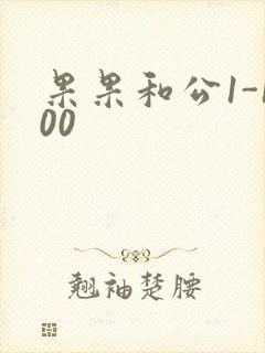果果和公1-100