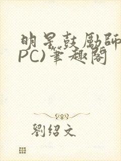 明星鼓励师(NPC)笔趣阁封面