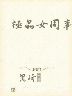 极品女同事
