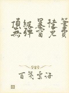 顶级暴徒笔趣阁无弹窗免费