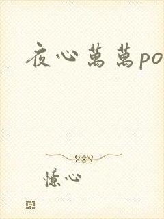 夜心万万po