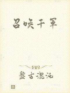 召唤千军
