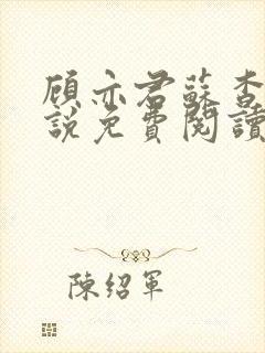 顾亦君苏杳的小说免费阅读