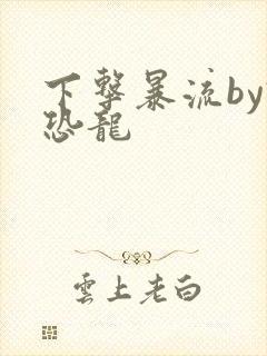 下击暴流by假恐龙