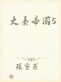 大秦帝国5