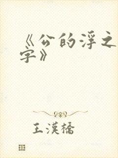 《公的浮之手中字》