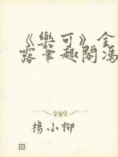 《乐可》金银花露笔趣阁冯家父子