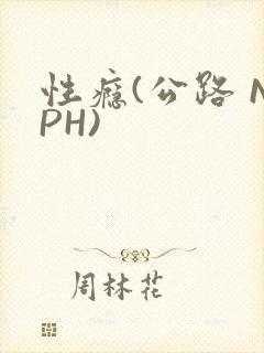 性瘾(公路 NPH)封面