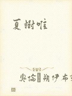 夏树唯