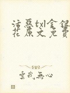 活恶txl金银花原文免费阅读