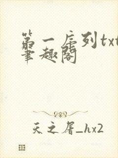 第一序列txt笔趣阁