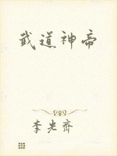 武道神帝