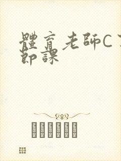 体育老师C了一节课