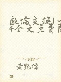 敌伦交换1～24全文免费阅读