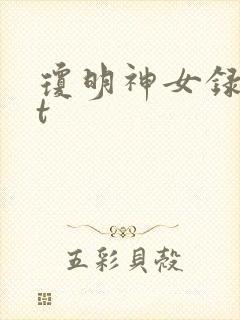 琼明神女录txt