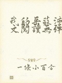 我的岳苏沛真全文阅读无弹窗笔趣阁