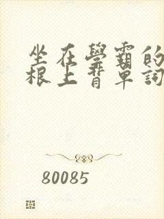 坐在学霸的大紫根上背单词视频