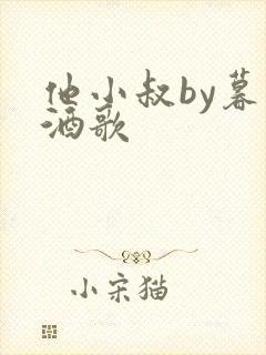 他小叔by暮色酒歌封面