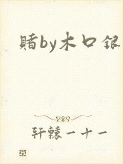 赌by木口银