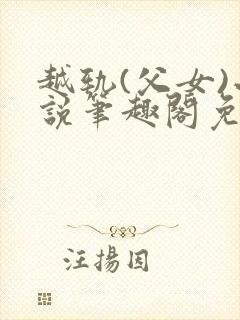 越轨(父女)小说笔趣阁免费阅读
