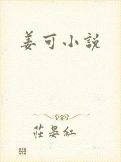 姜可小说