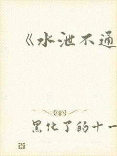 《水泄不通》