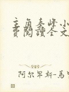 主角秦峰小说免费阅读全文