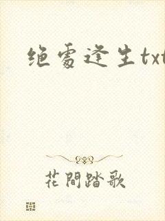 绝处逢生txt