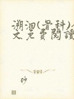 溯洄(骨科)全文免费阅读封面