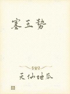 塞玉势