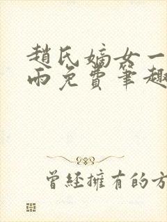 赵氏嫡女一蓑烟雨免费笔趣完整版