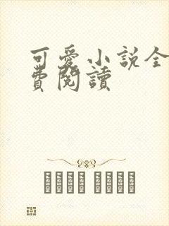 可爱小说全文免费阅读