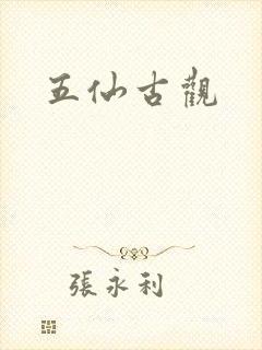 五仙古观