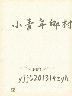 小青年乡村猎艳