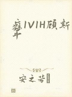 瘾1V1H顾斯年