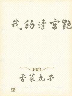 我的清宫艳史