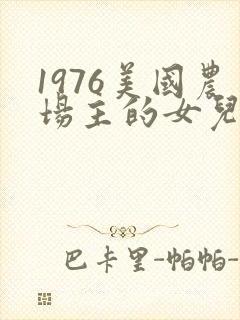 1976美国农场主的女儿们
