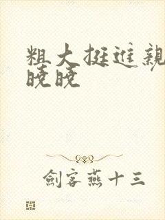 粗大挺进亲女H晓晓
