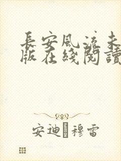 长安风流未删减版在线阅读