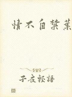 情不自禁叶玉卿